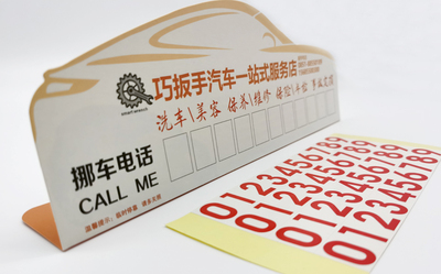 挪车卡
